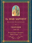 Св. Иоан Златоуст, архиепископ Константинополски. Творения, том 11